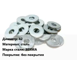 Шайба 42 сталь Сталь: 30ХМА без покрытия